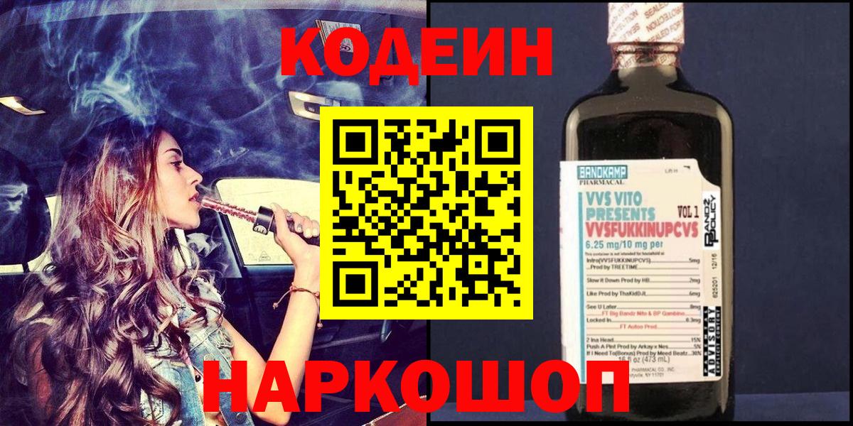 Кодеин Purple Drank Заволжье